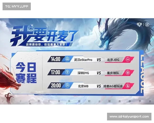 2026年KPL春季赛揭幕战前瞻：eStarPro迎战JDG，Fly转会首秀引关注